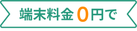 端末料金0円で