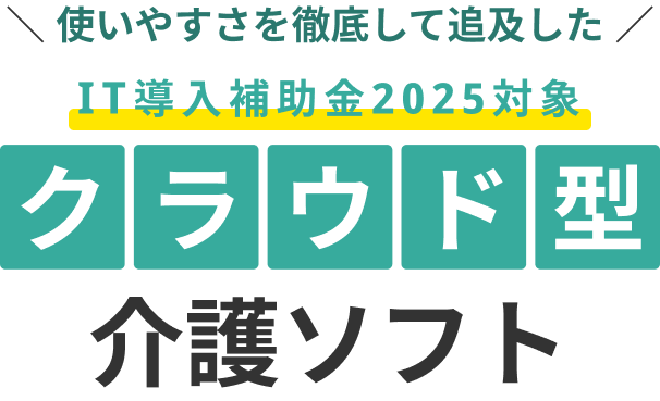 使いやすさを徹底して追及した  IT導入補助金2025対象ソフト クラウド型 介護ソフト