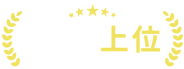 口コミランキング上位