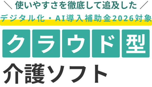 使いやすさを徹底して追及した  IT導入補助金2025対象ソフト クラウド型 介護ソフト