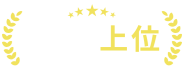 口コミランキング上位