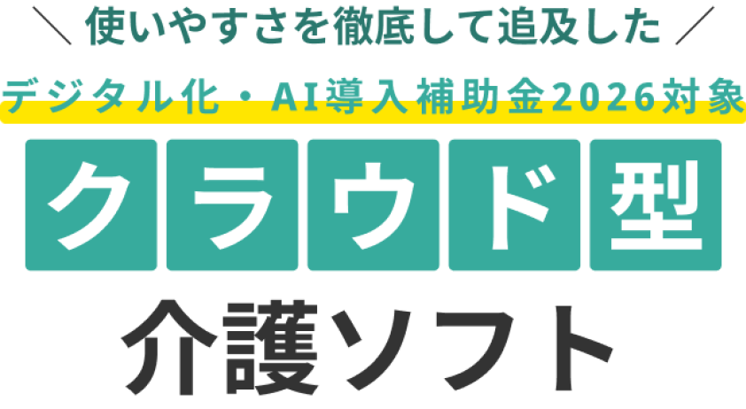使いやすさを徹底して追及した  IT導入補助金2025対象ソフト クラウド型 介護ソフト