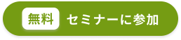 無料セミナーに参加