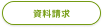 資料請求