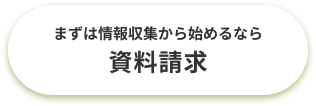 まずは情報収集から始めるなら。資料請求