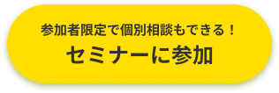 参加者限定で個別相談もできる。セミナーに参加