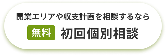 開業エリアや収支計画を相談するなら「無料」初回個別相談