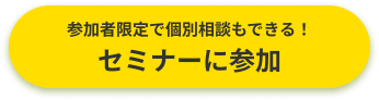 参加者限定で個別相談もできる。セミナーに参加