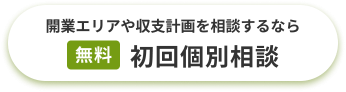 開業エリアや収支計画を相談するなら「無料」初回個別相談
