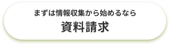 まずは情報収集から始めるなら。資料請求