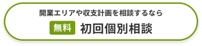 開業エリアや収支計画を相談するなら「無料」初回個別相談