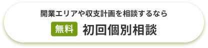 開業エリアやしゅうし計画を相談するなら「無料」初回個別相談