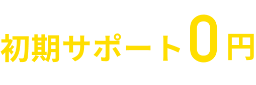 初期サポート 0 円