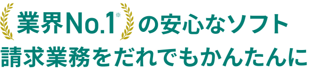 業界No.1の安心なソフト。請求業務をだれでもかんたんに
