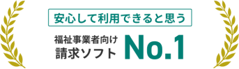 安心して利用できると思う、福祉事業者向け請求ソフトNo.1