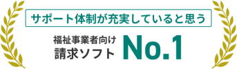 サポート体制が充実していると思う、福祉事業者向け請求ソフトNo.1