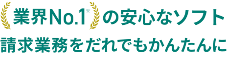 業界No.1の安心なソフト。請求業務をだれでもかんたんに