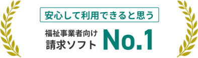 安心して利用できると思う、福祉事業者向け請求ソフトNo.1