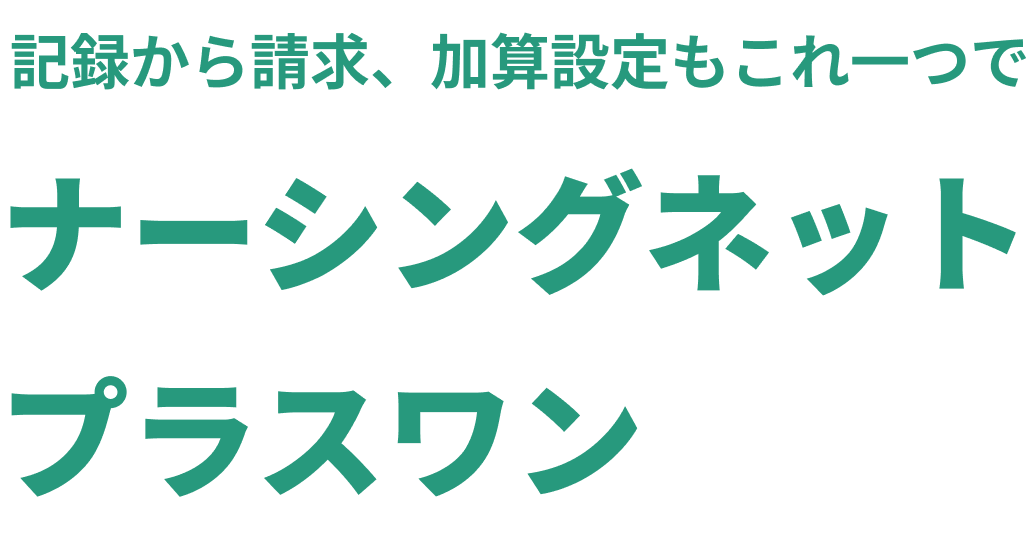 記録から請求、加算設定もこれ一つでナーシングネット プラスワン