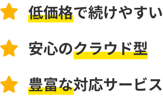 低価格で続けやすい_安心のクラウド型_豊富な対応サービス