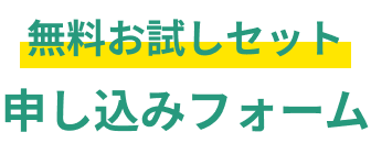 無料お試しセット申し込みフォーム