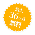 最大36ヶ月無料
