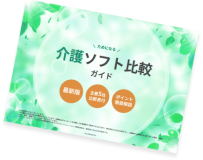 介護ソフト比較　画像