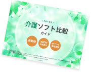 介護ソフト比較　画像