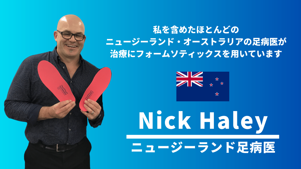 フォームソティックス・メディカルとは【足病学に基づく矯正
