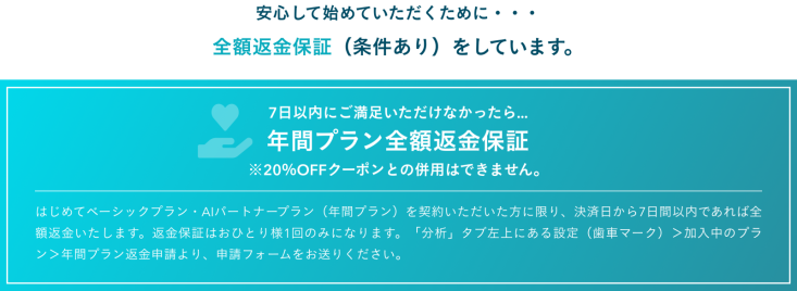 7日以内にご満足いただけなかったら…年間プラン全額返金保証：はじめてベーシックプラン・AIパートナープラン（年間プラン）を契約いただいた方に限り、決済日から7日以内であれば全額返金いたします。返金保証はおひとり様1回のみになります。アプリ内のせてい＞お問い合わせより、返金希望の旨をご連絡ください。