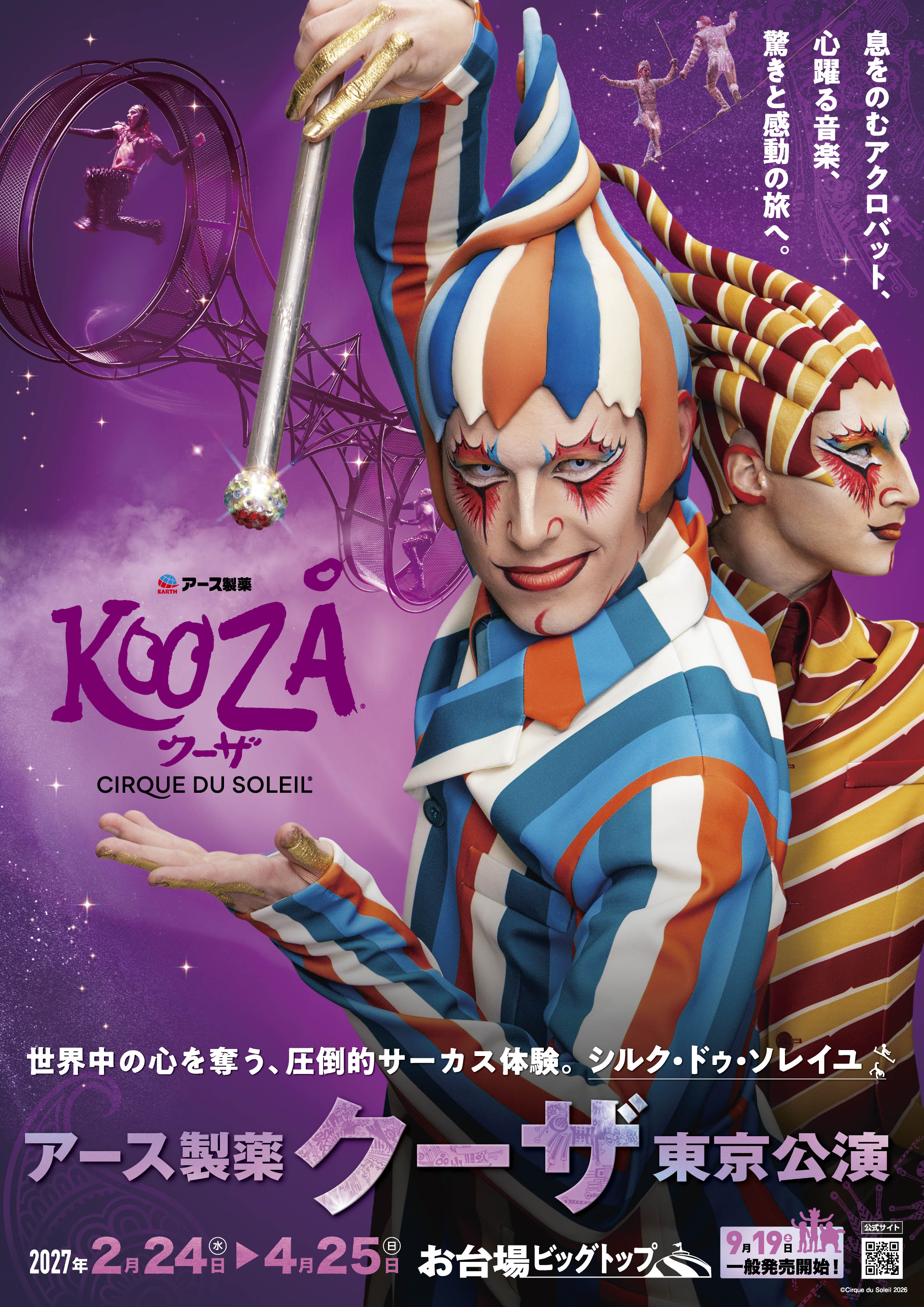 Cirque du Soleil KOOZA Key Visual (SP)