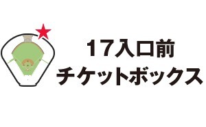 17入口前のチケット交換場所