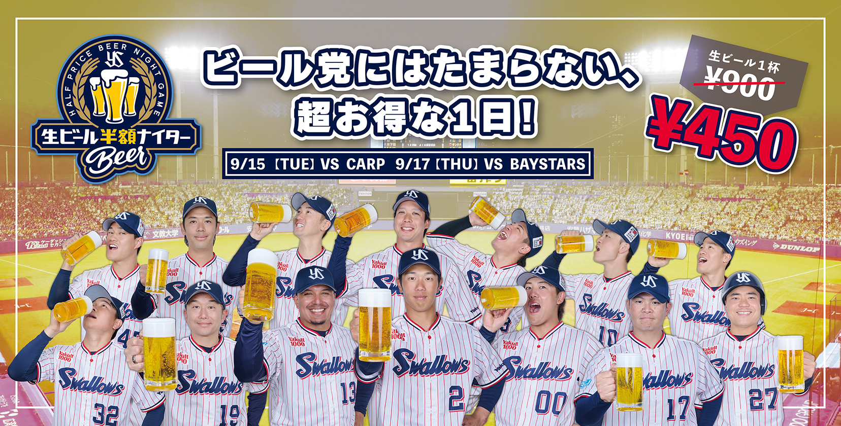 生ビール半額ナイター