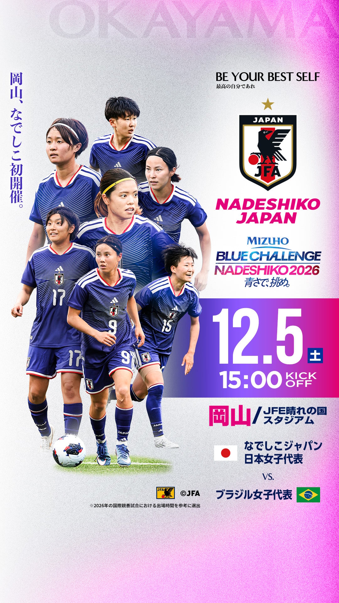 岡山大会 なでしこジャパン キービジュアル