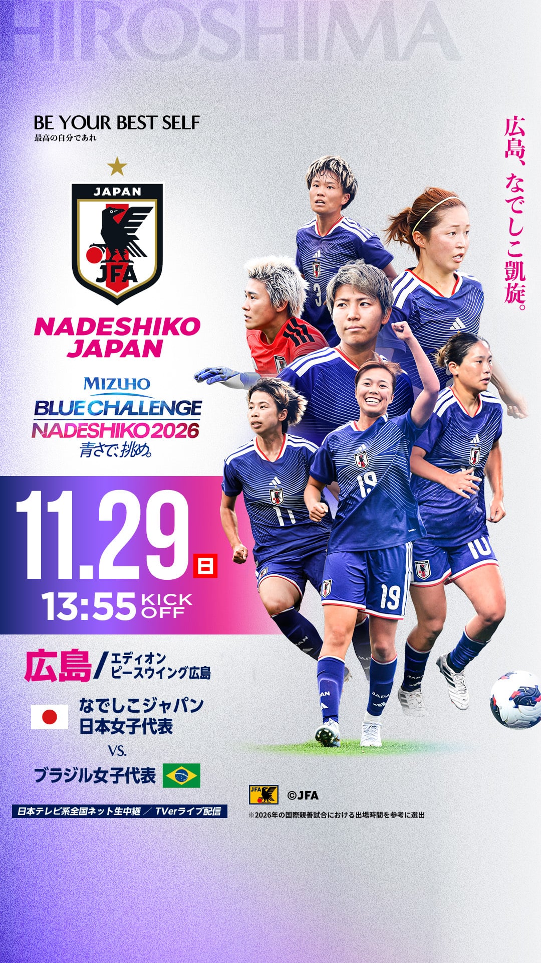 広島大会 なでしこジャパン キービジュアル