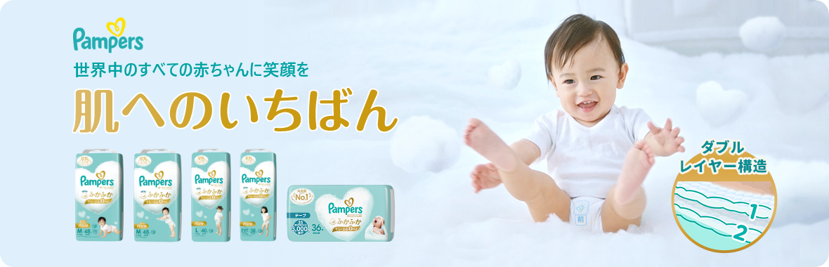 パンパース肌へのいちばん　世界中のすべての赤ちゃんに笑顔を