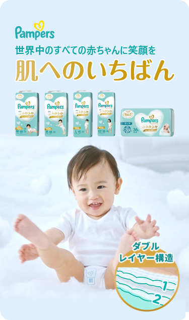パンパース肌へのいちばん　世界中のすべての赤ちゃんに笑顔を