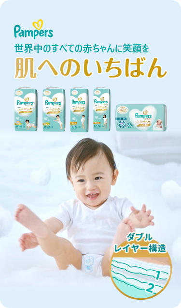パンパース肌へのいちばん　世界中のすべての赤ちゃんに笑顔を