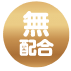 無配合マーク