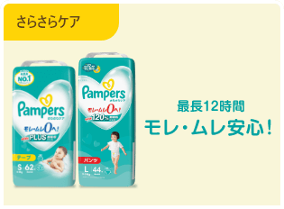 さらさらケアは最長12時間モレ・ムレ安心！