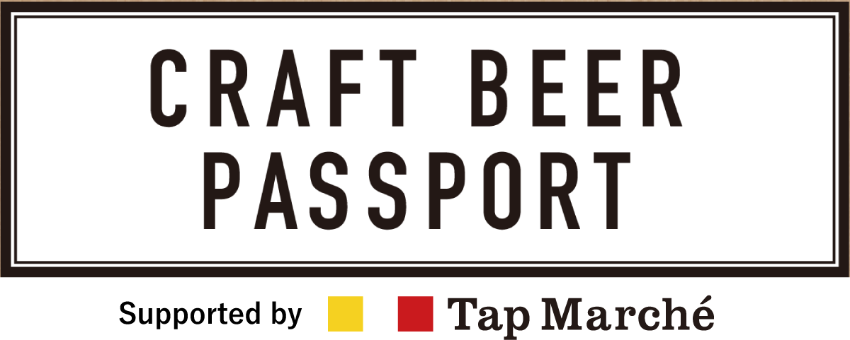CRAFT BEER PASSPORT（クラフトビアパスポート）