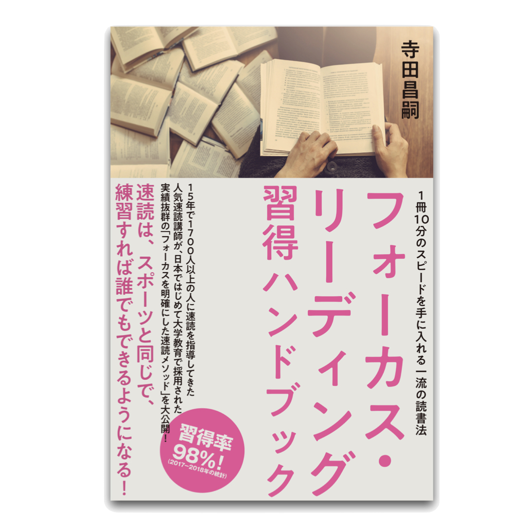 書籍『フォーカス・リーディング』