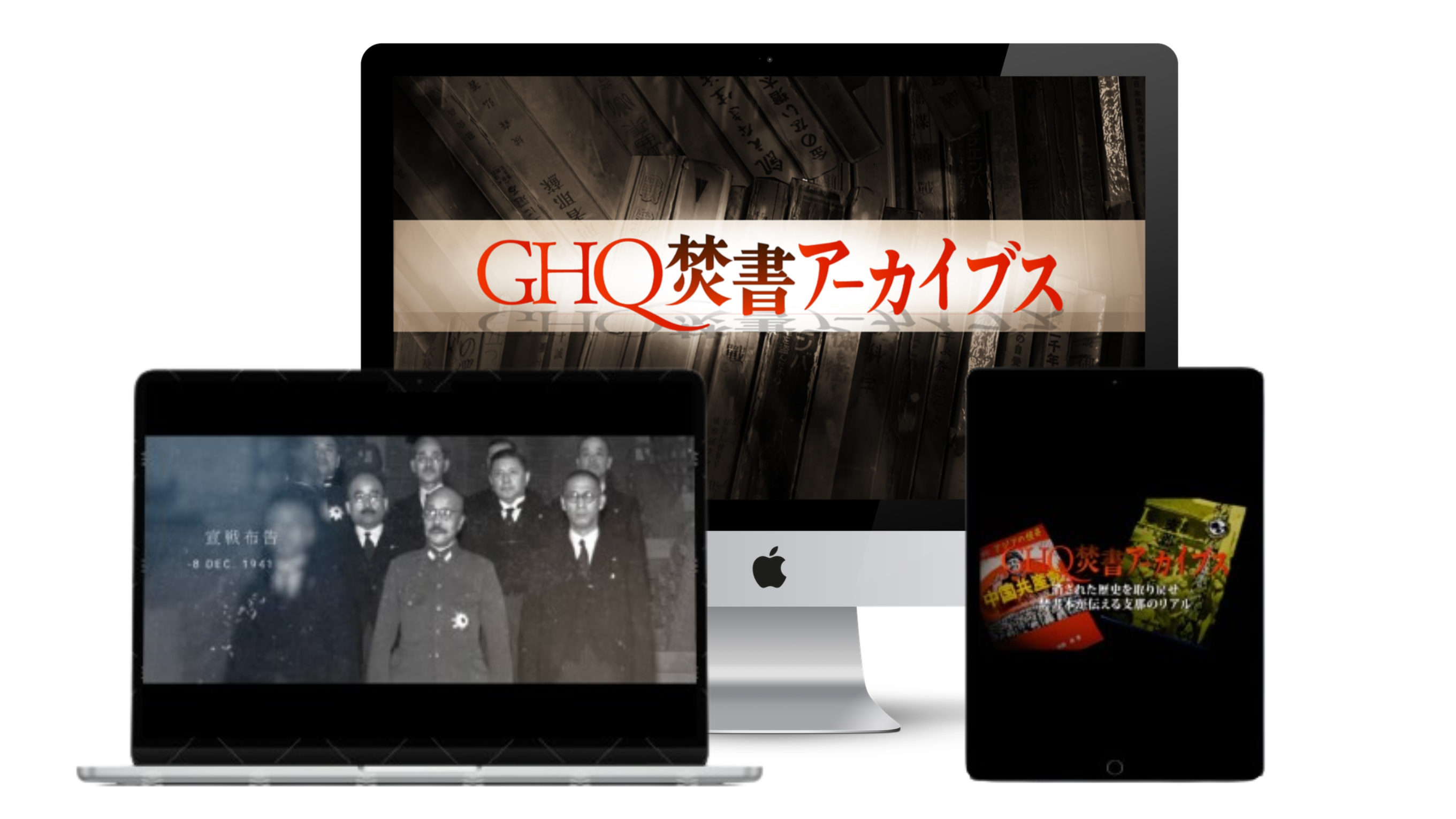 GHQ焚書アーカイブス