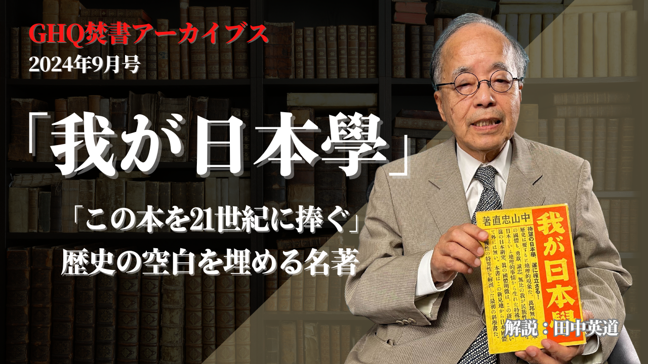 GHQ焚書アーカイブス GHQ焚書アーカイブス