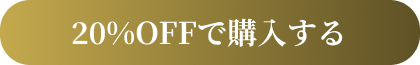 20%OFFで手にいれる