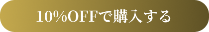 20%OFFで手にいれる