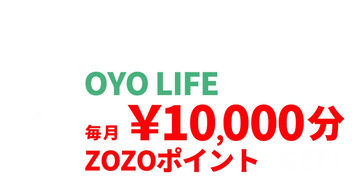 毎月のお洋服代がもらえる Oyo Lifeに住んで最大毎月 10 000分zozoポイントをget Oyo Life オヨ ライフ