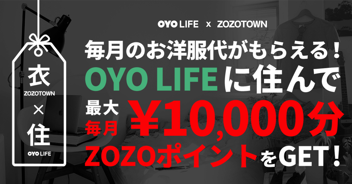 毎月のお洋服代がもらえる Oyo Lifeに住んで最大毎月 10 000分zozoポイントをget Oyo Life オヨ ライフ