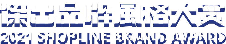 傑出品牌風格大賞 2021 SHOPLINE BRAND AWARDS