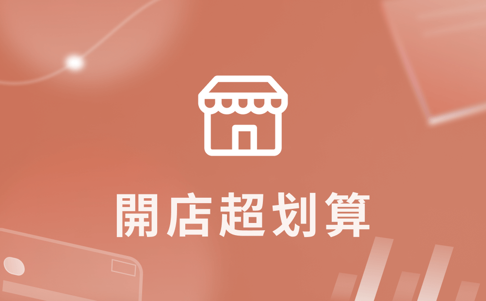 SHOPLINE 開店補助